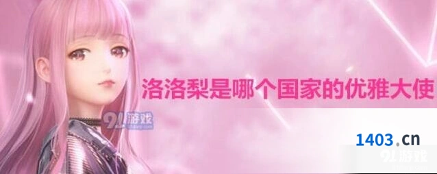 闪耀暖暖洛洛梨属于哪个国家