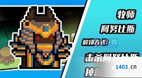 元气骑士牧师阿努比斯皮肤获取全攻略
