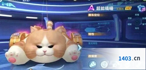 QQ飞车手游超能橘喵曝光 超能橘喵性能如何