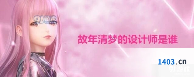 闪耀暖暖故年清梦秦衣设计师答题指南