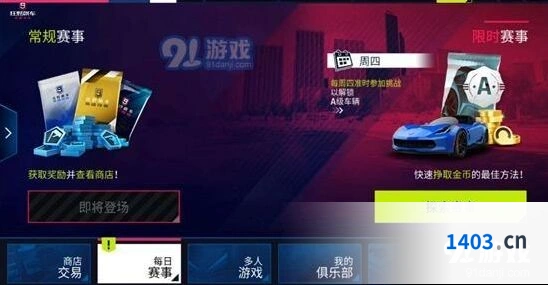 狂野飙车9每日车辆战利品玩法指南