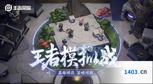 王者荣耀王者模拟战正式服上线时间