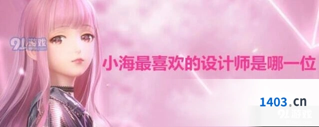 闪耀暖暖联盟答题小海最爱设计师