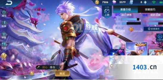 王者荣耀：李白剑心皮肤获取流程攻略