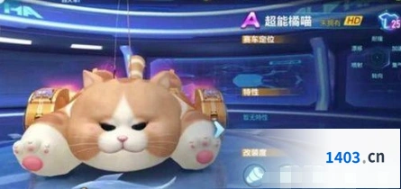 QQ飞车手游超能橘喵获取渠道 超能橘猫获取方式分享