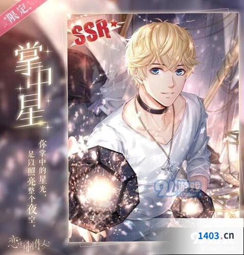 恋与制作人限定SSR掌中星怎么得