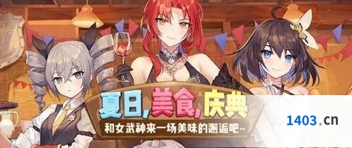 崩坏3夏日美食庆典活动完整攻略