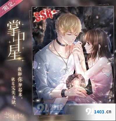 恋与制作人掌中星SSR获得详情攻略