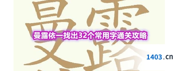 《天天拼词王》第557关曼露依一找出32个常用字通关攻略
