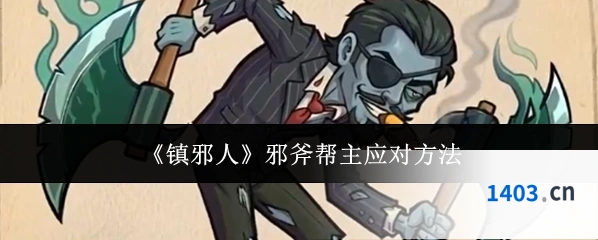 《镇邪人》邪斧帮主应对方法