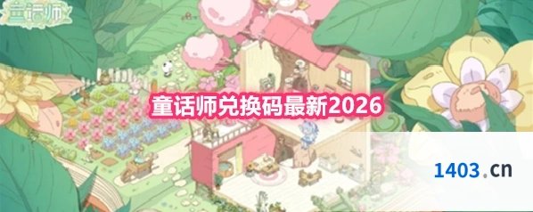 童话师兑换码最新2026