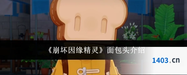 《崩坏因缘精灵》面包头介绍