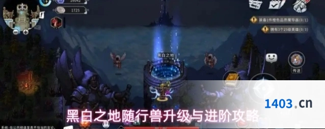 黑白之地随行兽升级与进阶攻略