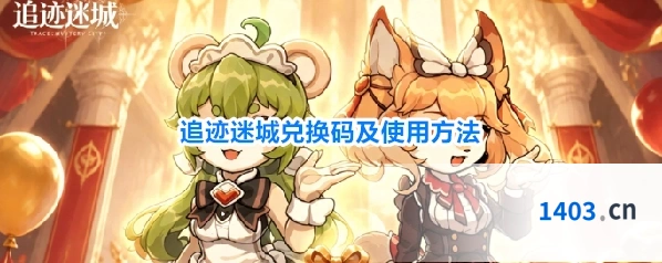 追迹迷城兑换码及使用方法