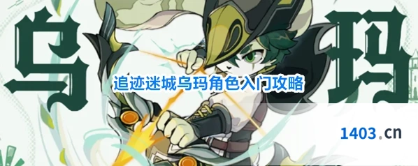 追迹迷城乌玛角色入门攻略