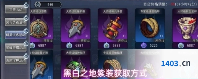 黑白之地紫装获取方式