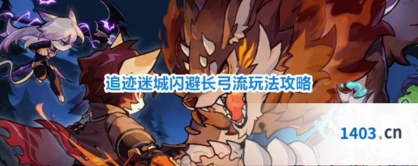 追迹迷城闪避长弓流玩法攻略