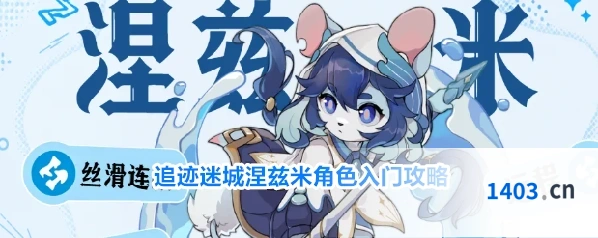 追迹迷城涅兹米角色入门攻略
