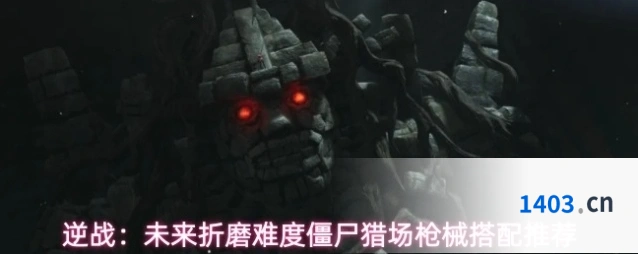 逆战：未来折磨难度僵尸猎场枪械搭配推荐