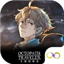 歧路旅人大陆的霸者官方最新版