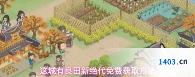 这城有良田新绝代免费获取方法