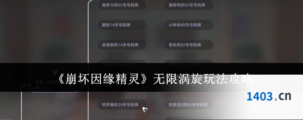 《崩坏因缘精灵》无限涡旋玩法攻略