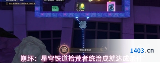 崩坏：星穹铁道拾荒者统治成就达成条件