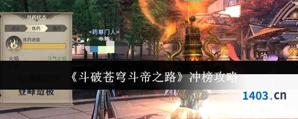 《斗破苍穹斗帝之路》冲榜攻略