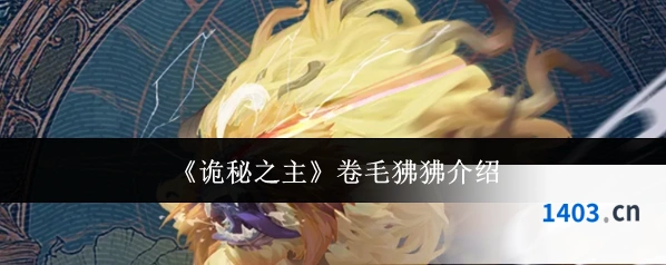 《诡秘之主》卷毛狒狒介绍