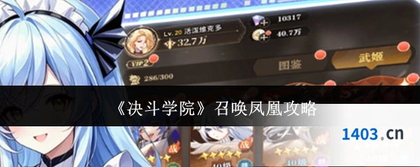 《决斗学院》召唤凤凰攻略