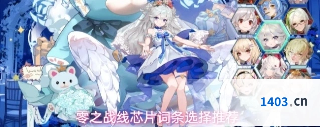 零之战线芯片词条选择推荐