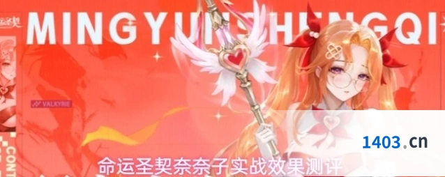 命运圣契奈奈子实战效果测评