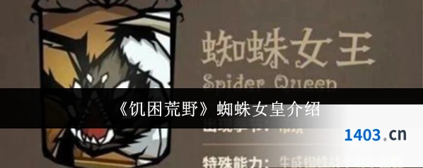《饥困荒野》蜘蛛女皇介绍