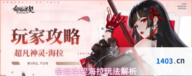 命运圣契海拉玩法解析
