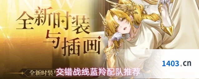 交错战线蓝羚配队推荐
