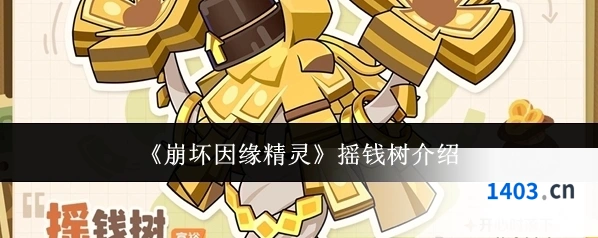 《崩坏因缘精灵》摇钱树介绍
