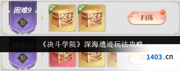 《决斗学院》深海遗迹玩法攻略