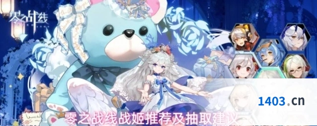 零之战线战姬推荐及抽取建议