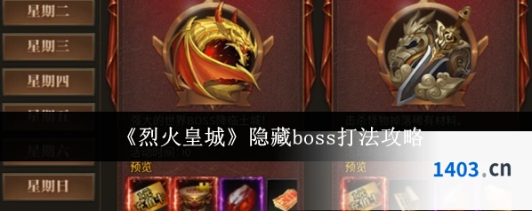 《烈火皇城》隐藏boss打法攻略