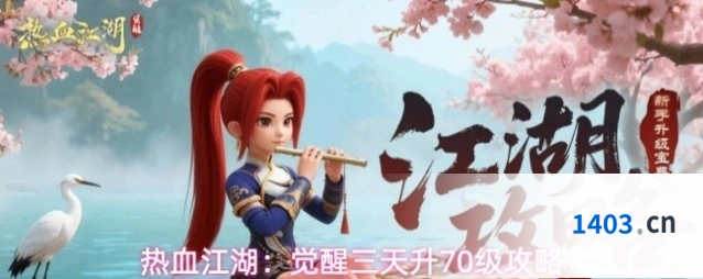 热血江湖：觉醒三天升70级攻略