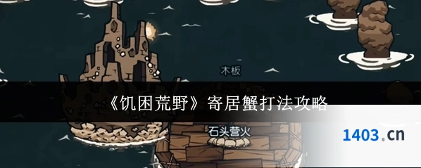 《饥困荒野》寄居蟹打法攻略