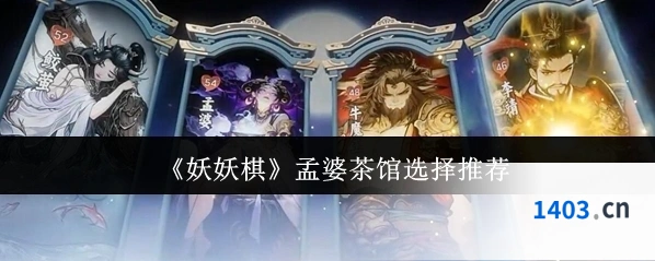 《妖妖棋》孟婆茶馆选择推荐