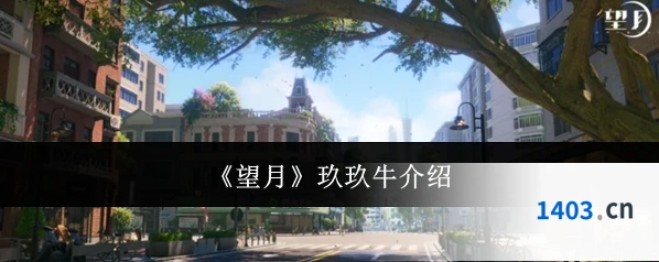 《望月》玖玖牛介绍