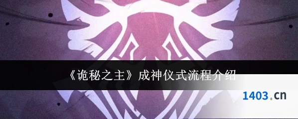 《诡秘之主》成神仪式流程介绍