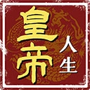 皇帝人生官方最新版