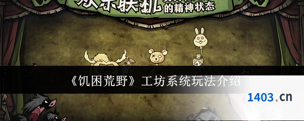 《饥困荒野》工坊系统玩法介绍