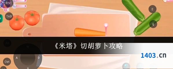 《米塔》切胡萝卜攻略