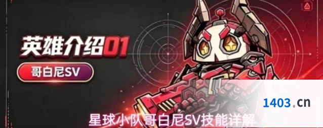 星球小队哥白尼SV技能详解