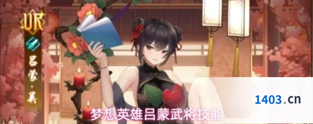 梦想英雄吕蒙武将技能