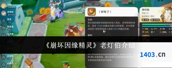 《崩坏因缘精灵》老灯伯介绍